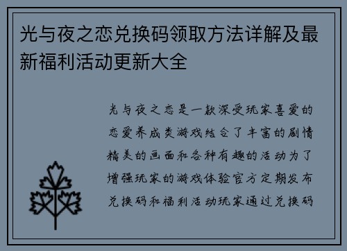 光与夜之恋兑换码领取方法详解及最新福利活动更新大全