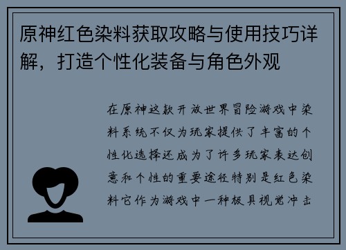 原神红色染料获取攻略与使用技巧详解，打造个性化装备与角色外观