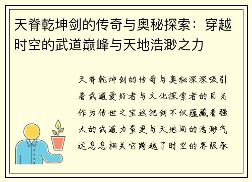 天脊乾坤剑的传奇与奥秘探索：穿越时空的武道巅峰与天地浩渺之力