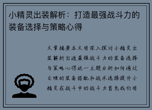 小精灵出装解析：打造最强战斗力的装备选择与策略心得