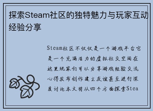 探索Steam社区的独特魅力与玩家互动经验分享