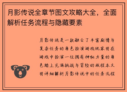 月影传说全章节图文攻略大全，全面解析任务流程与隐藏要素