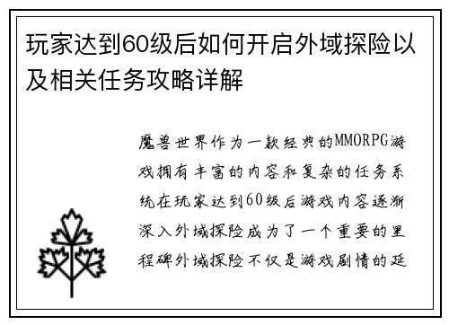 玩家达到60级后如何开启外域探险以及相关任务攻略详解