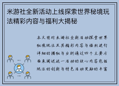 米游社全新活动上线探索世界秘境玩法精彩内容与福利大揭秘