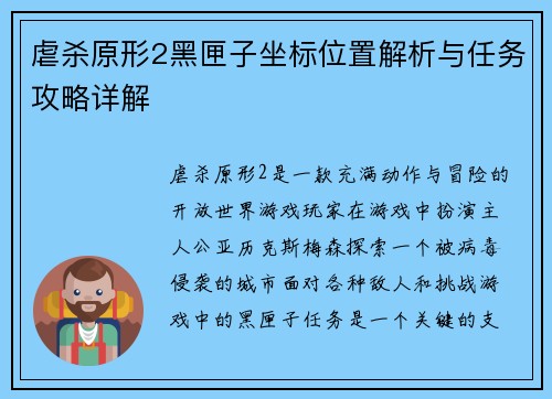 虐杀原形2黑匣子坐标位置解析与任务攻略详解