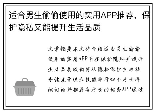 适合男生偷偷使用的实用APP推荐，保护隐私又能提升生活品质