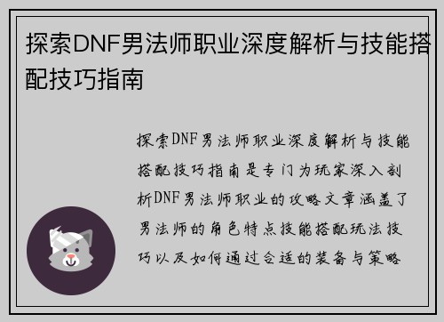 探索DNF男法师职业深度解析与技能搭配技巧指南