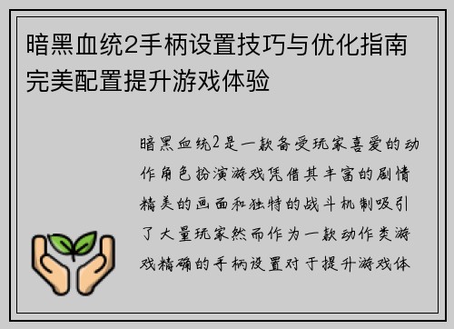 暗黑血统2手柄设置技巧与优化指南 完美配置提升游戏体验