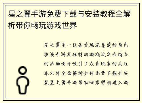 星之翼手游免费下载与安装教程全解析带你畅玩游戏世界 星之翼手游免费下载与安装教程全解析带你畅玩游戏世界