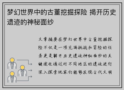 梦幻世界中的古董挖掘探险 揭开历史遗迹的神秘面纱