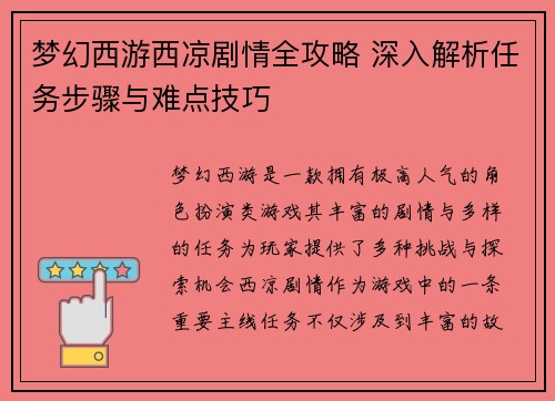 梦幻西游西凉剧情全攻略 深入解析任务步骤与难点技巧 梦幻西游西凉剧情全攻略 深入解析任务步骤与难点技巧