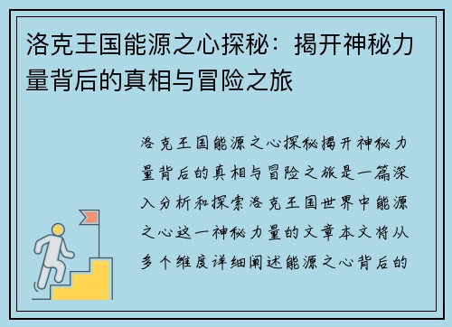 洛克王国能源之心探秘：揭开神秘力量背后的真相与冒险之旅