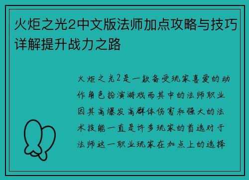 火炬之光2中文版法师加点攻略与技巧详解提升战力之路