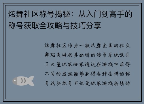 炫舞社区称号揭秘:从入门到高手的称号获取全攻略与技巧分享 炫舞社区称号揭秘:从入门到高手的称号获取全攻略与技巧分享
