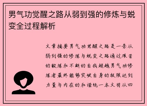 男气功觉醒之路从弱到强的修炼与蜕变全过程解析 男气功觉醒之路从弱到强的修炼与蜕变全过程解析