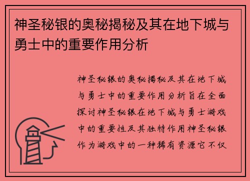 神圣秘银的奥秘揭秘及其在地下城与勇士中的重要作用分析