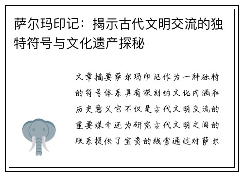 萨尔玛印记：揭示古代文明交流的独特符号与文化遗产探秘