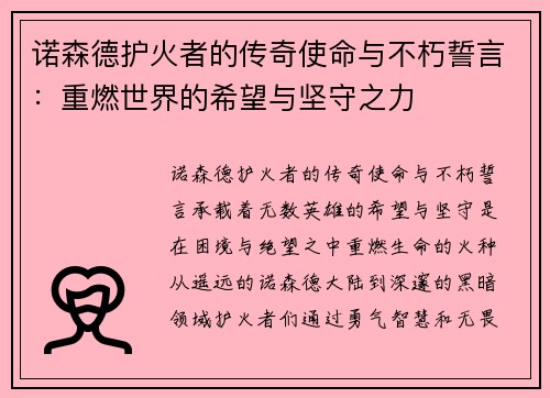 诺森德护火者的传奇使命与不朽誓言:重燃世界的希望与坚守之力 诺森德护火者的传奇使命与不朽誓言:重燃世界的希望与坚守之力