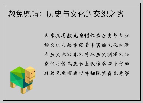 赦免兜帽:历史与文化的交织之路 赦免兜帽:历史与文化的交织之路