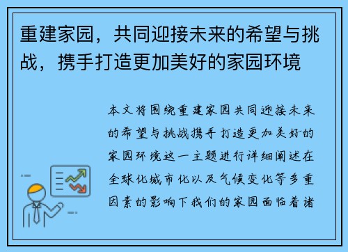 重建家园，共同迎接未来的希望与挑战，携手打造更加美好的家园环境