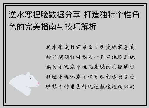逆水寒捏脸数据分享 打造独特个性角色的完美指南与技巧解析 逆水寒捏脸数据分享 打造独特个性角色的完美指南与技巧解析