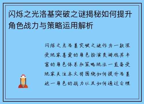 闪烁之光洛基突破之谜揭秘如何提升角色战力与策略运用解析 闪烁之光洛基突破之谜揭秘如何提升角色战力与策略运用解析