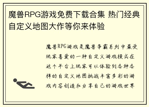 魔兽RPG游戏免费下载合集 热门经典自定义地图大作等你来体验