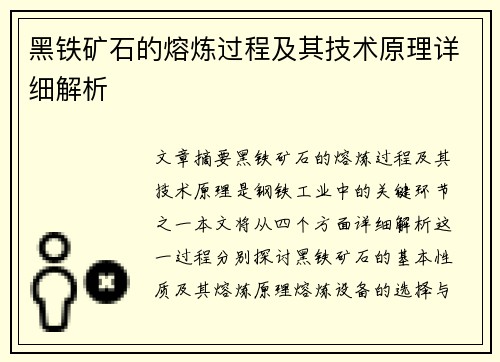 黑铁矿石的熔炼过程及其技术原理详细解析 黑铁矿石的熔炼过程及其技术原理详细解析