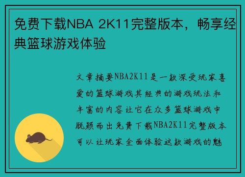 免费下载NBA 2K11完整版本，畅享经典篮球游戏体验