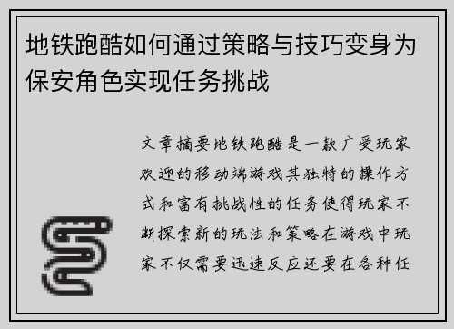 地铁跑酷如何通过策略与技巧变身为保安角色实现任务挑战
