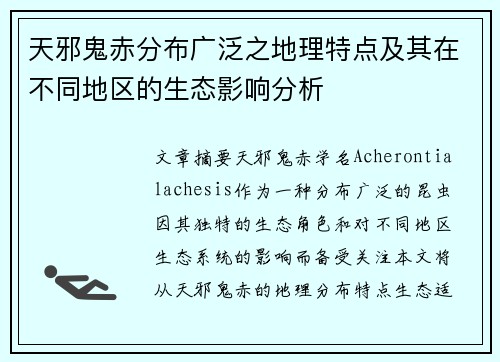 天邪鬼赤分布广泛之地理特点及其在不同地区的生态影响分析