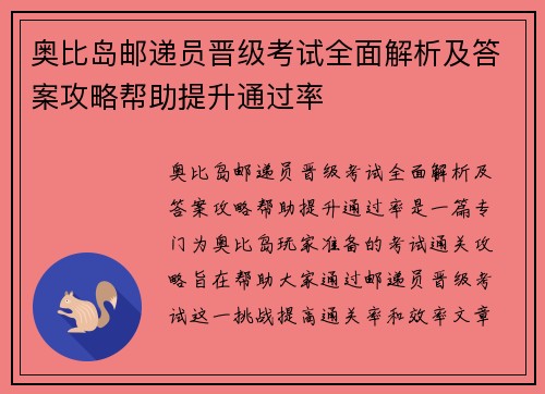 奥比岛邮递员晋级考试全面解析及答案攻略帮助提升通过率