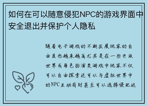 如何在可以随意侵犯NPC的游戏界面中安全退出并保护个人隐私