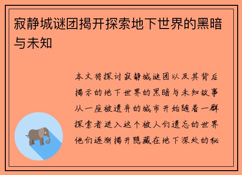 寂静城谜团揭开探索地下世界的黑暗与未知