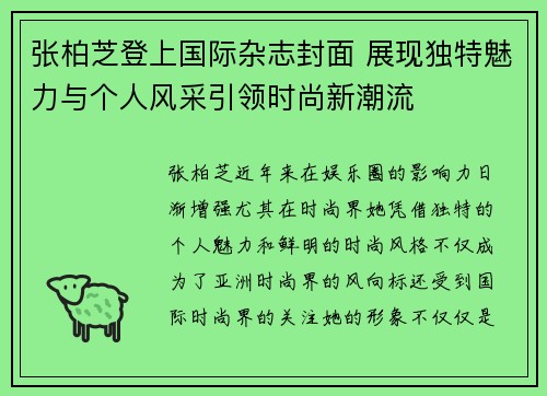张柏芝登上国际杂志封面 展现独特魅力与个人风采引领时尚新潮流