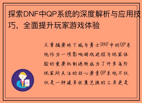 探索DNF中QP系统的深度解析与应用技巧,全面提升玩家游戏体验 探索DNF中QP系统的深度解析与应用技巧,全面提升玩家游戏体验