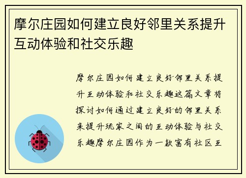 摩尔庄园如何建立良好邻里关系提升互动体验和社交乐趣 摩尔庄园如何建立良好邻里关系提升互动体验和社交乐趣