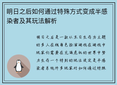 明日之后如何通过特殊方式变成半感染者及其玩法解析